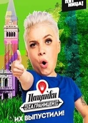 Пацанки за границей  1 сезон онлайн