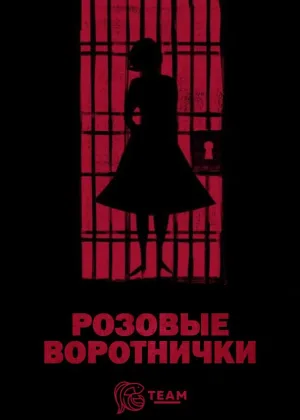 Розовые воротнички