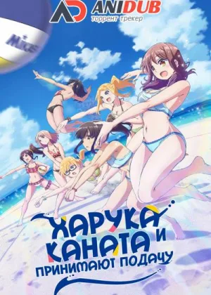Харука и Каната Принимают Подачу