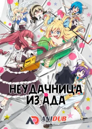 Неудачница из Ада