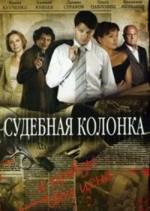 Судебная колонка онлайн