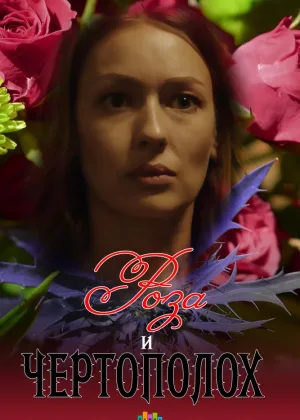 Роза и чертополох онлайн
