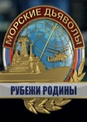 Морские дьяволы. Рубежи Родины онлайн