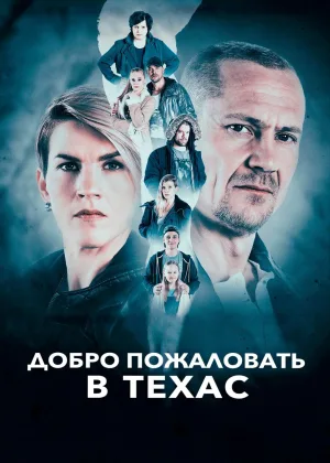 Добро пожаловать в Техас