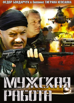 Мужская работа  1 сезон онлайн