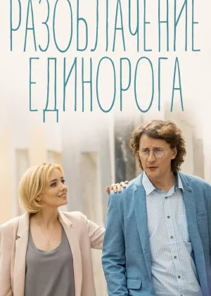 Разоблачение Единорога онлайн