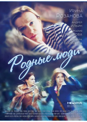 Родные люди (2018) онлайн