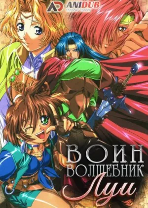 Воин-волшебник Луи