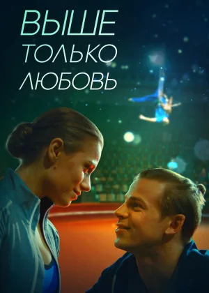 Выше только любовь онлайн