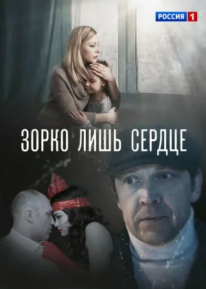 Зорко лишь сердце онлайн