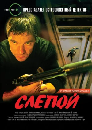 Слепой  1 сезон онлайн