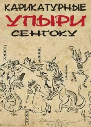 Карикатурные Упыри Сенгоку