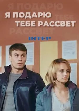 Я подарю тебе рассвет онлайн