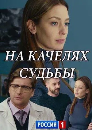 На качелях судьбы онлайн