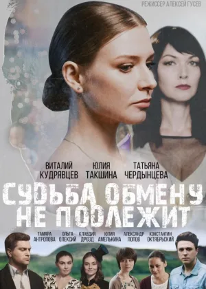 Судьба обмену не подлежит онлайн