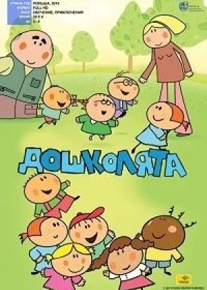 Дошколята