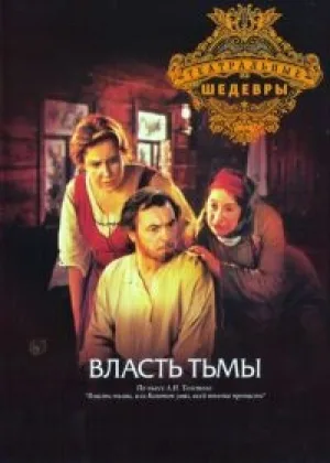 Лев Толстой - Власть тьмы онлайн