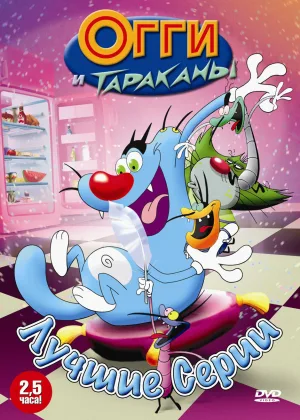 Огги и тараканы
