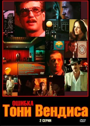 Ошибка Тони Вендиса онлайн