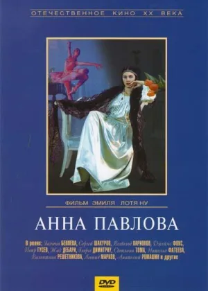 Анна Павлова онлайн