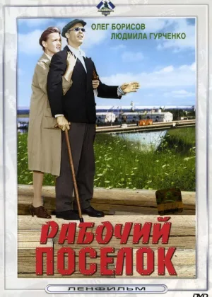Рабочий поселок онлайн