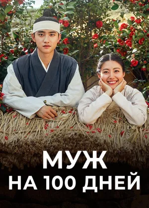 Муж на сто дней