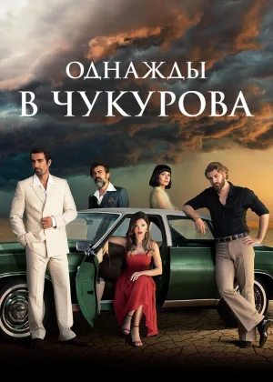 Однажды в Чукурова