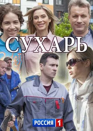 Сухарь онлайн