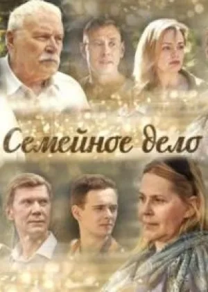 Семейное дело онлайн