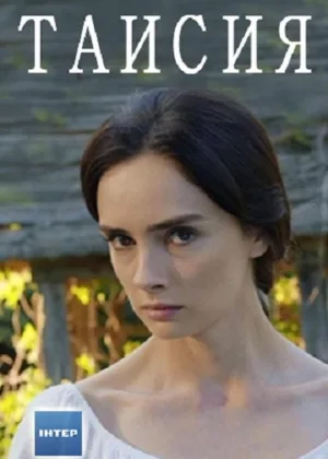 Таисия онлайн