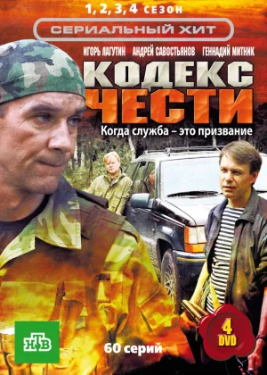 Кодекс чести  1 сезон онлайн