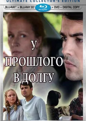 У прошлого в долгу! онлайн