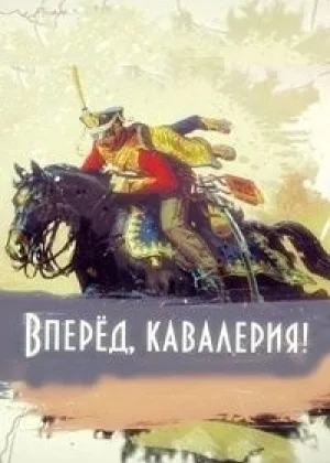 Вперед, кавалерия! онлайн