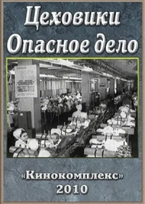 Цеховики. Опасное дело онлайн