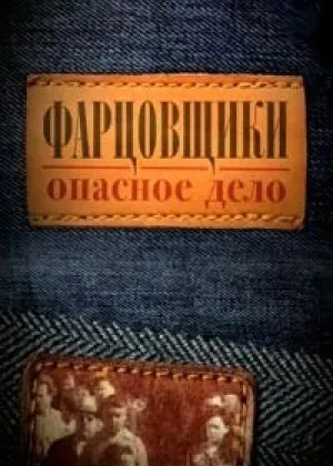 Фарцовщики. Опасное дело онлайн