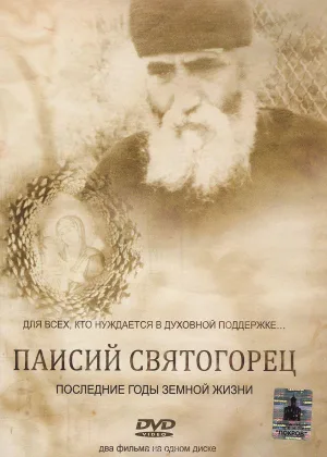 Паисий Святогорец онлайн