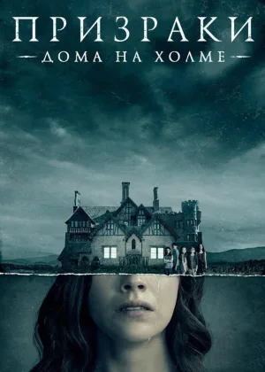 Призрак дома на холме