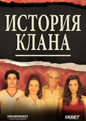 История одного клана