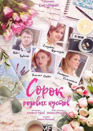 Сорок розовых кустов онлайн