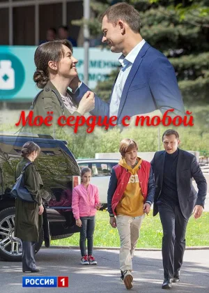 Мое сердце с тобой онлайн