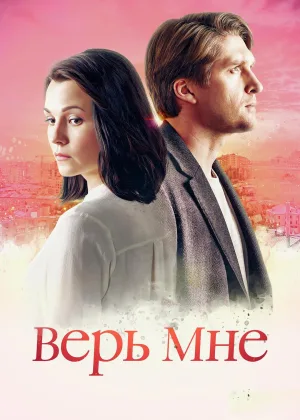 Верь мне (2018) онлайн