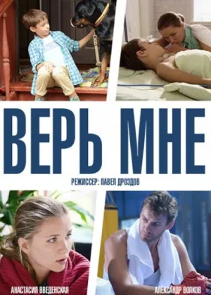 Верь мне (2013) онлайн