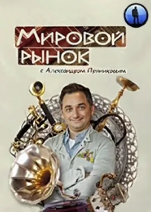 Мировой рынок с Александром Пряниковым онлайн