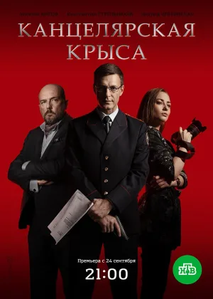 Канцелярская крыса  1 сезон онлайн
