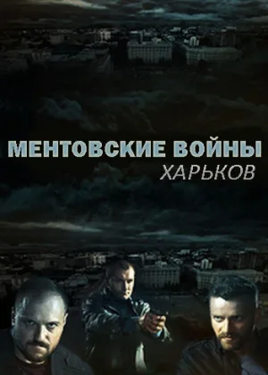 Ментовские войны. Харьков  1 сезон онлайн