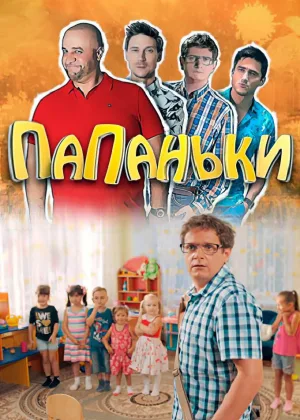 Папаньки  1 сезон онлайн