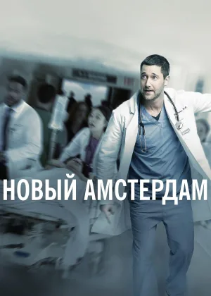 Новый Амстердам (2018)