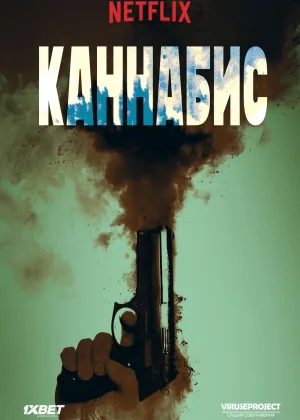 Каннабис