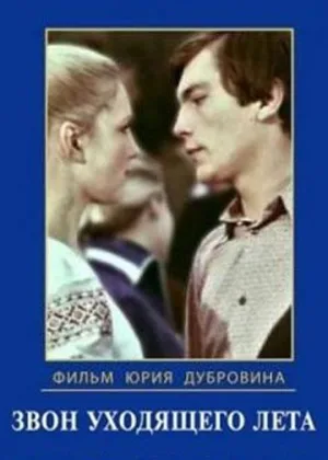 Звон уходящего лета онлайн