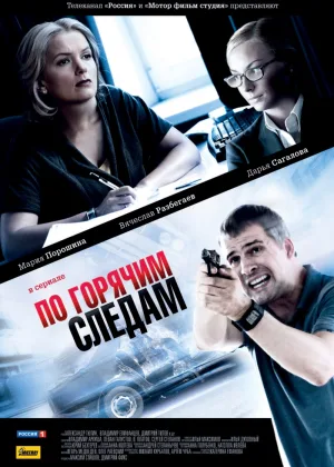 По горячим следам  1 сезон онлайн